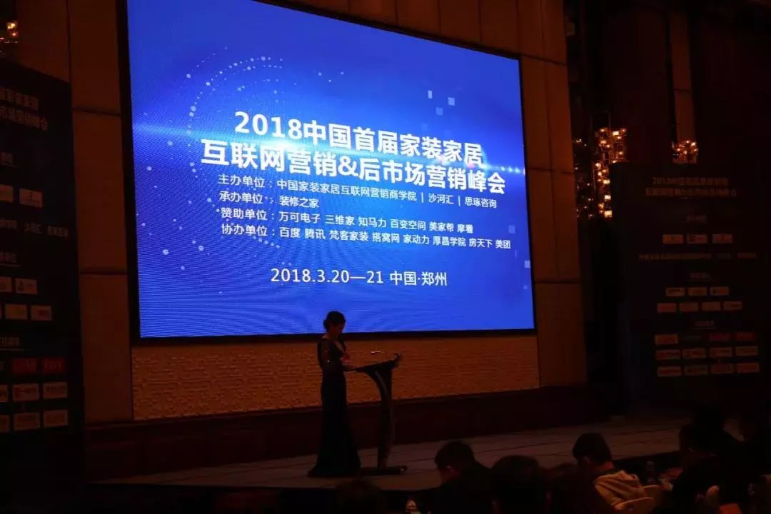 家装家居网络营销峰会现场