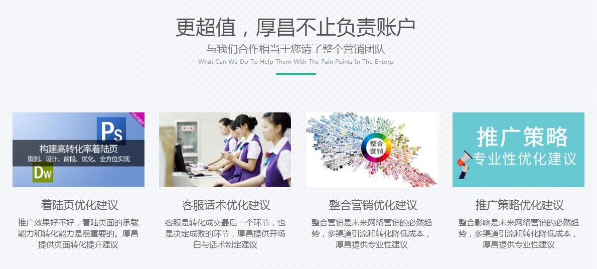 厚昌网络提供竞价托管服务配图
