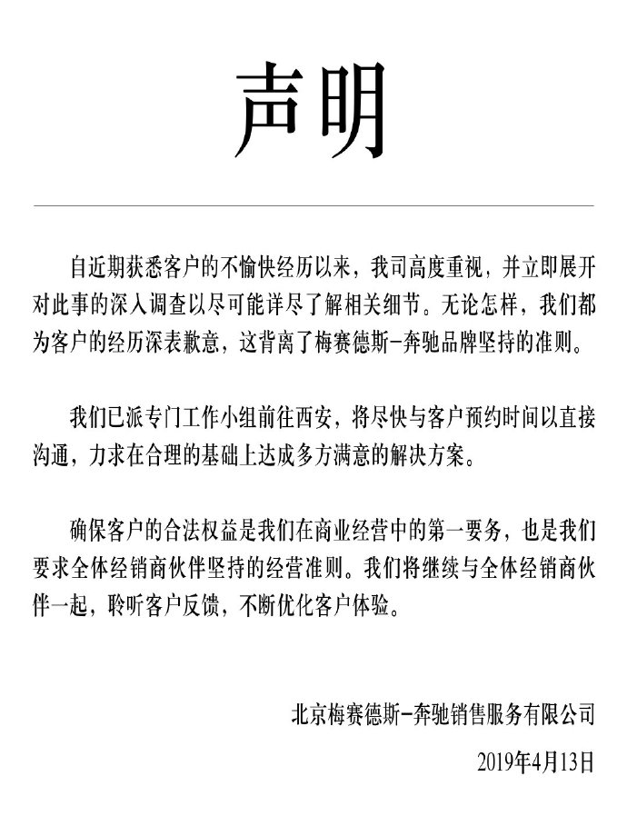 从奔驰事件，看企业如何进行危机公关？ 配图1
